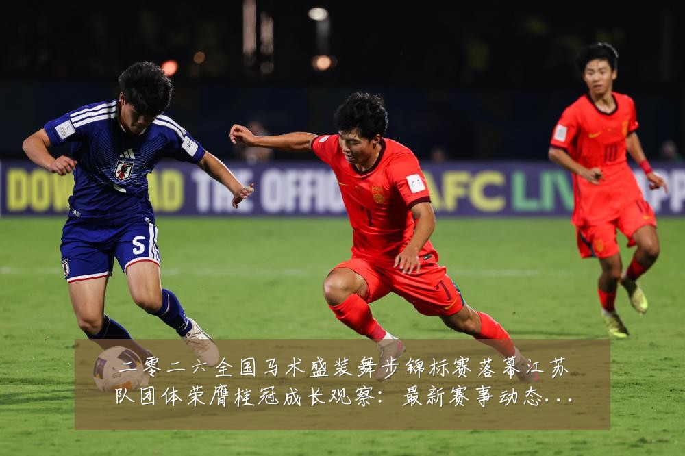 二零二六全国马术盛装舞步锦标赛落幕江苏队团体荣膺桂冠成长观察:最新赛事动态与深度分析
